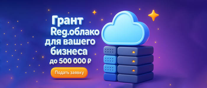 Грант 500'000 на Рег.облако
